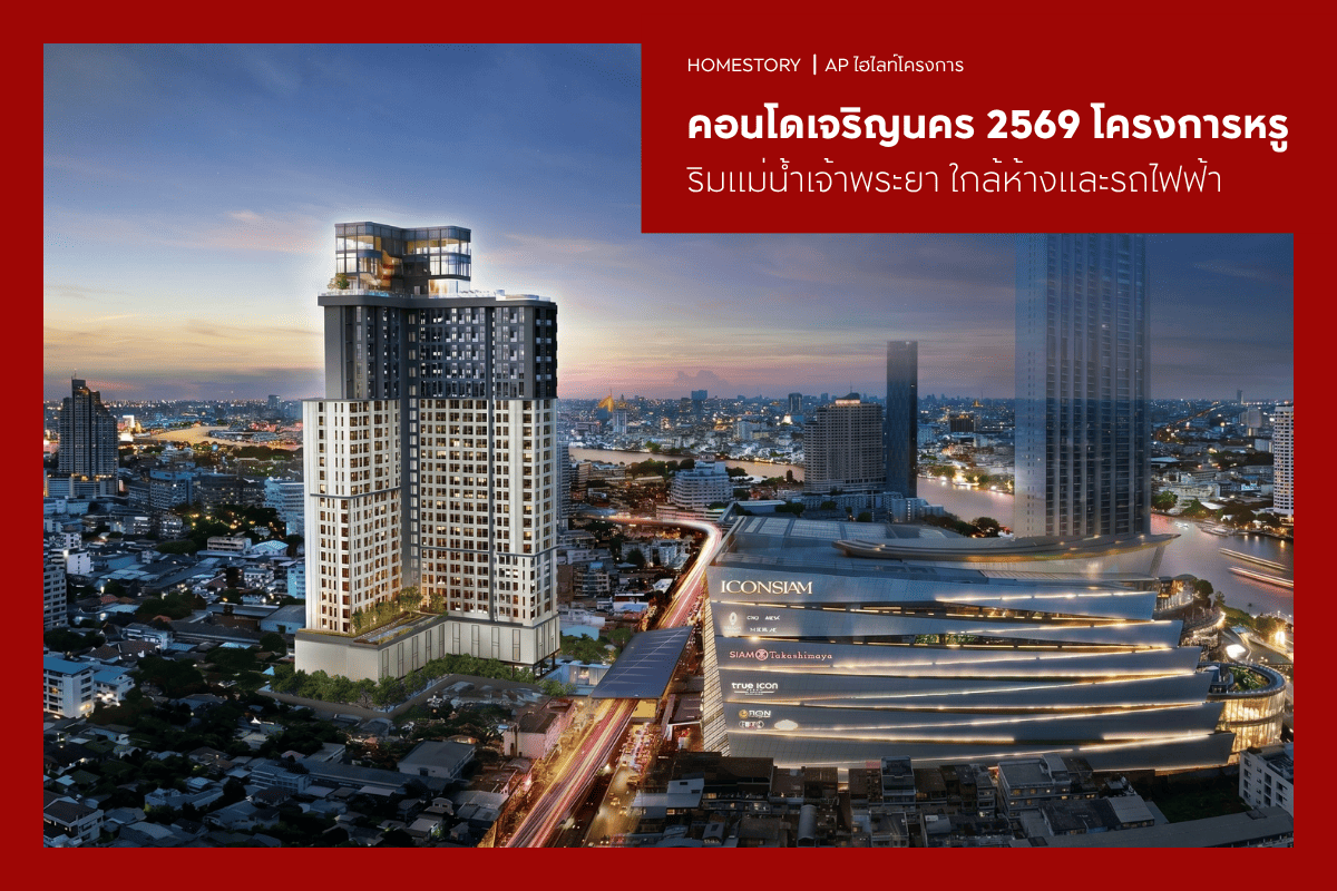 คอนโดเจริญนคร 2569 โครงการหรูริมแม่น้ำเจ้าพระยา ใกล้ห้างและรถไฟฟ้า
