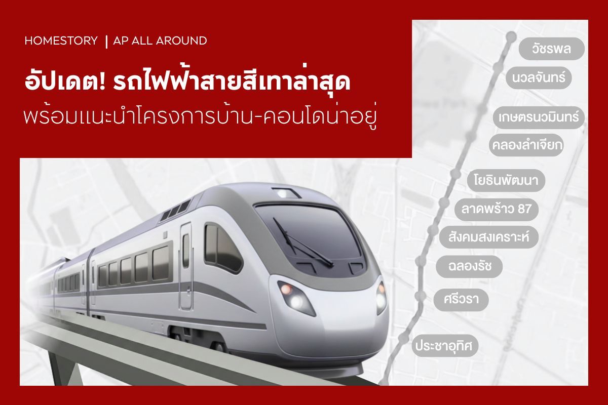 อัปเดต! รถไฟฟ้าสายสีเทาล่าสุด พร้อมแนะนำบ้าน-คอนโดน่าอยู่ 2569