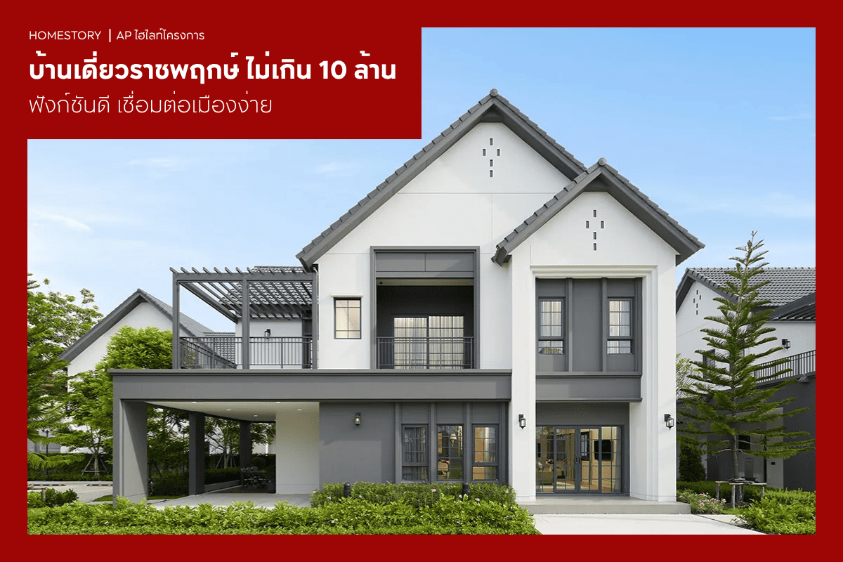 บ้านเดี่ยวราชพฤกษ์ ไม่เกิน 10 ล้าน 2569 ฟังก์ชันดี เชื่อมต่อเมืองง่าย