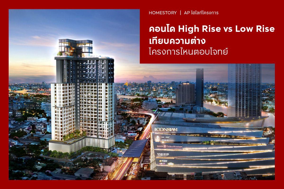 คอนโด High Rise vs Low Rise เทียบความต่าง โครงการไหนตอบโจทย์