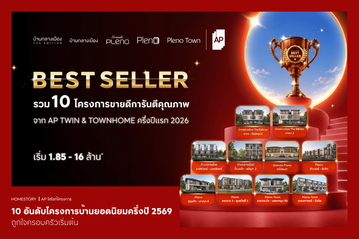10 อันดับโครงการทาวน์โฮมและบ้านแฝดยอดนิยมที่ขายดีที่สุดในครึ่งปีแรก 2569 ถูกใจครอบครัวเริ่มต้น
