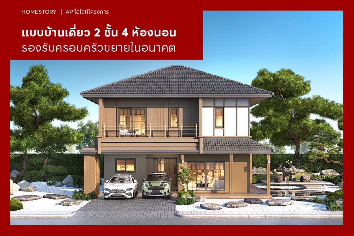 16 แบบบ้านเดี่ยว 2 ชั้น 4 ห้องนอน รองรับครอบครัวขยายในอนาคต