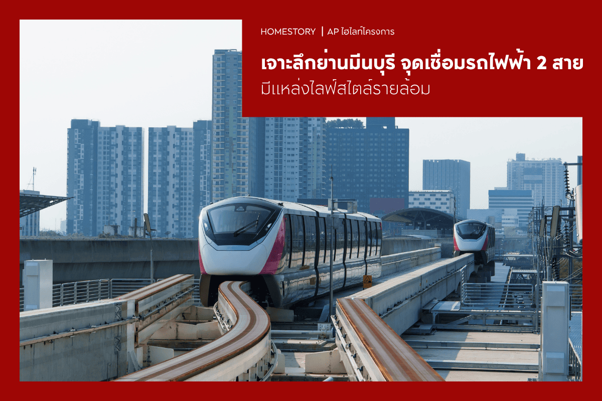 เจาะลึกย่านมีนบุรี จุดเชื่อมรถไฟฟ้า 2 สาย มีแหล่งไลฟ์สไตล์รายล้อม