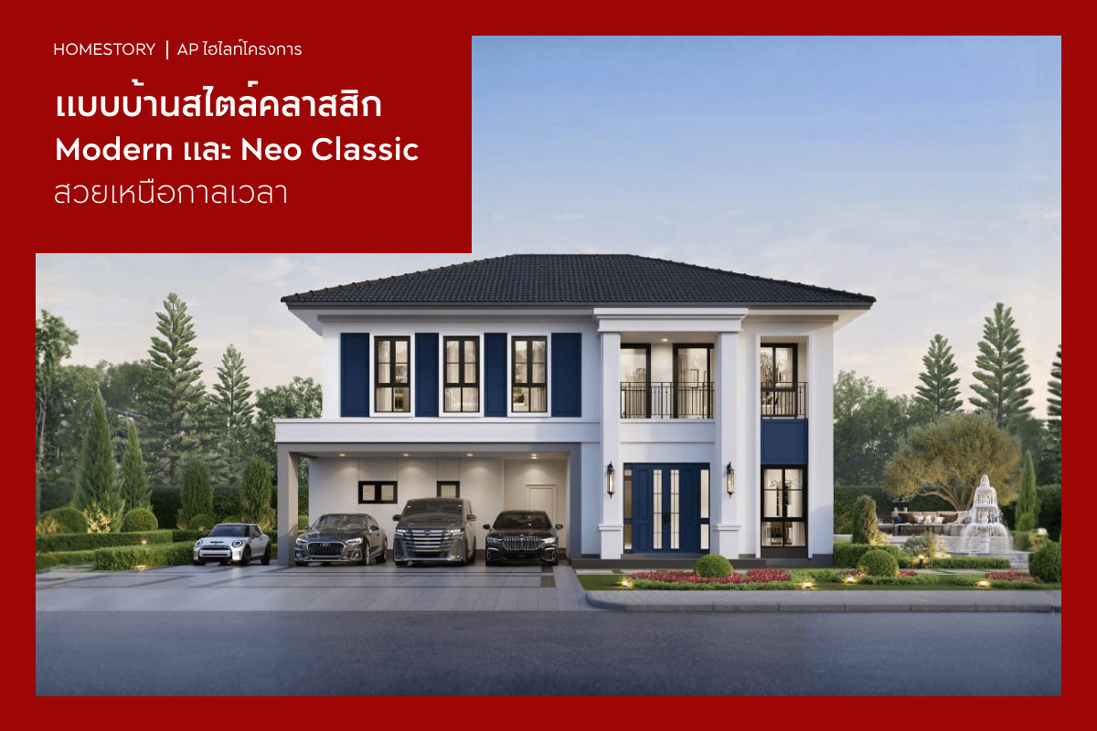 8 แบบบ้านสไตล์คลาสสิก Modern และ Neo Classic สวยเหนือกาลเวลา
