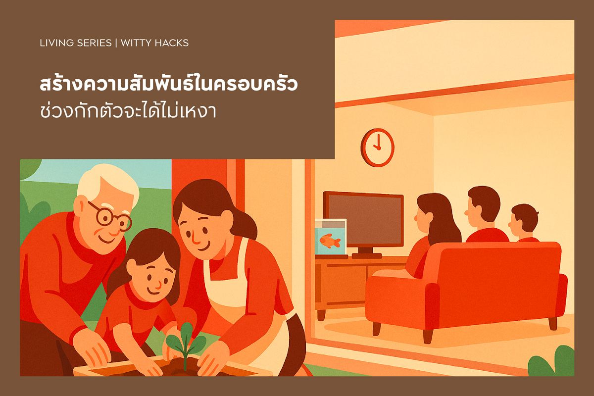 สร้างความสัมพันธ์ในครอบครัว ช่วงกักตัวจะได้ไม่เหงา