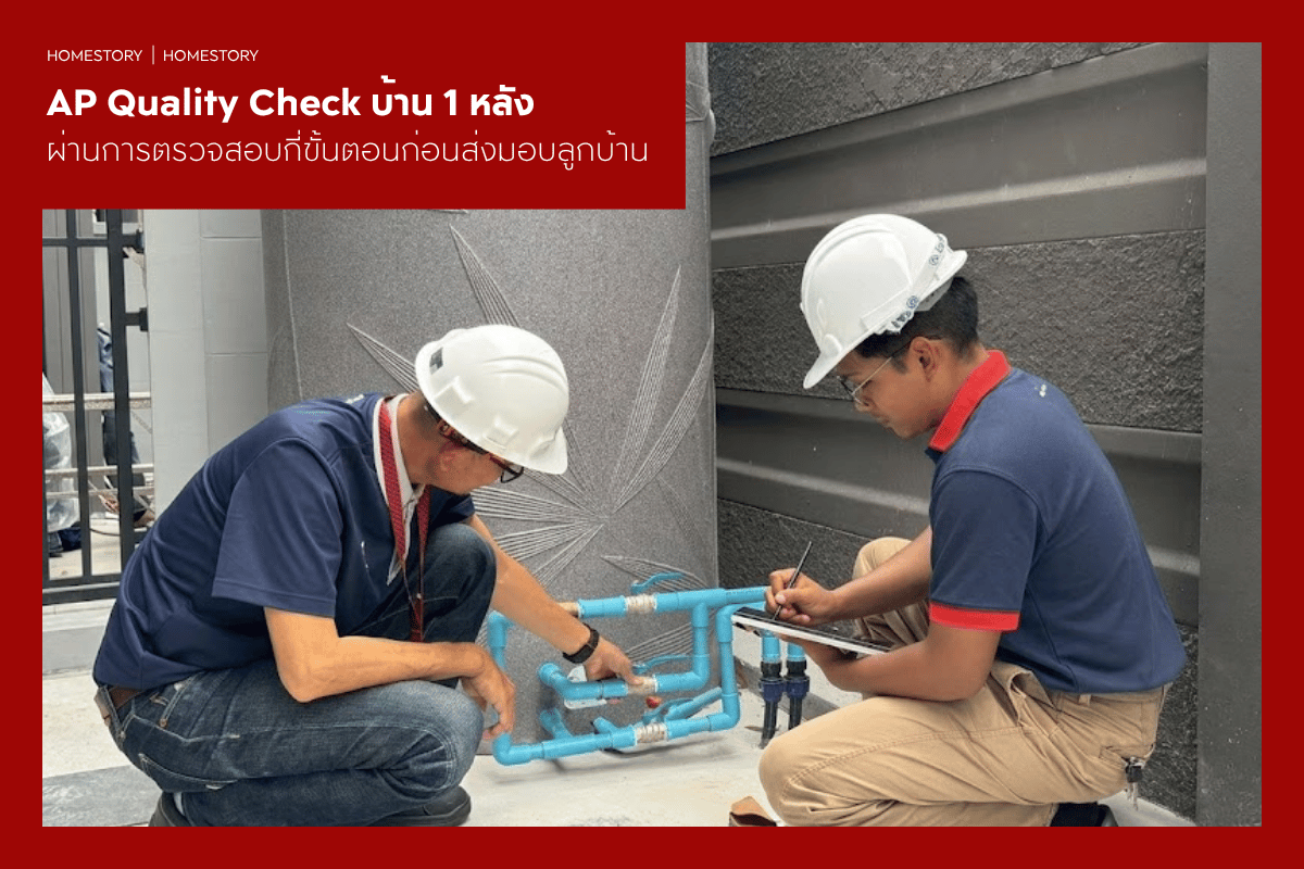 AP Quality Check บ้าน 1 หลัง ผ่านการตรวจสอบกี่ขั้นตอนก่อนส่งมอบลูกบ้าน