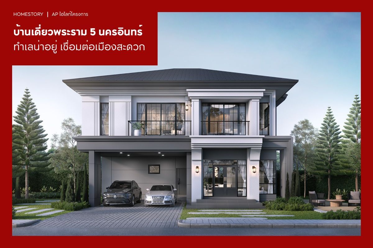 บ้านเดี่ยว พระราม 5 นครอินทร์ ทำเลน่าอยู่ เชื่อมต่อเมืองสะดวก