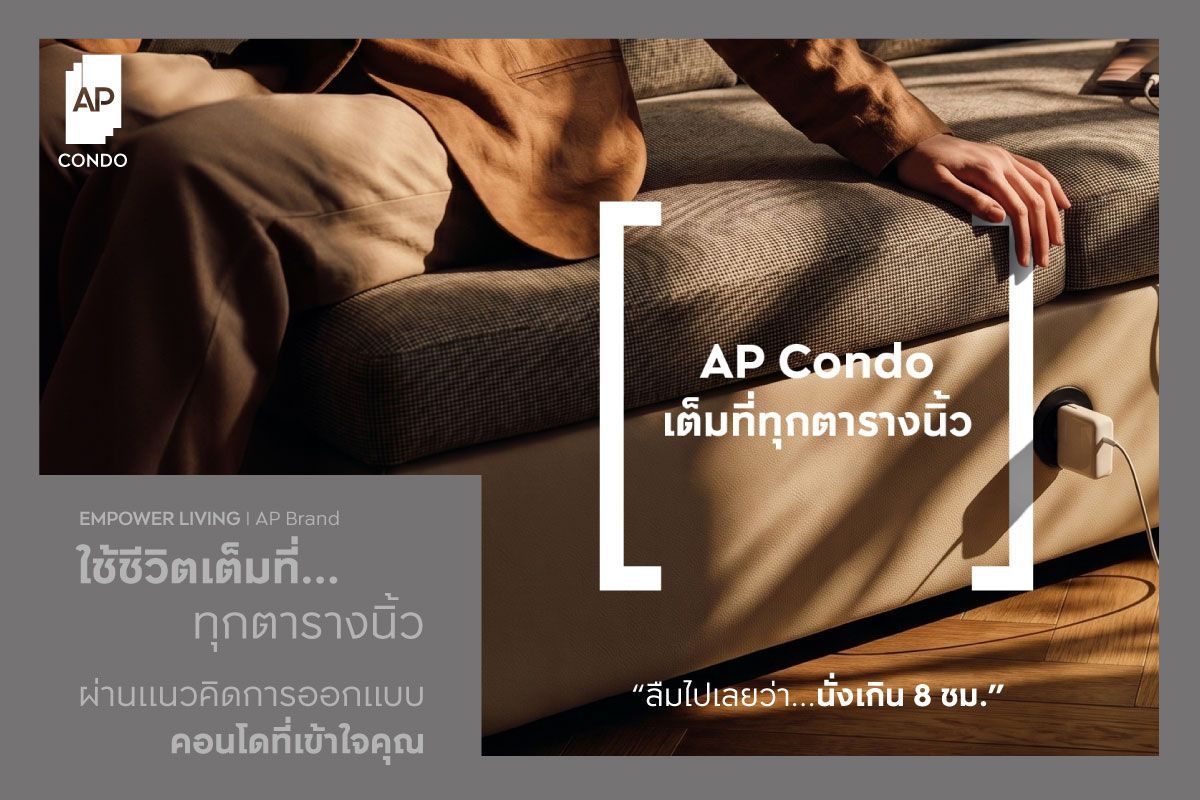 AP Condo เต็มที่ทุกตารางนิ้ว เพื่อคุณภาพชีวิตที่ดีที่สุด