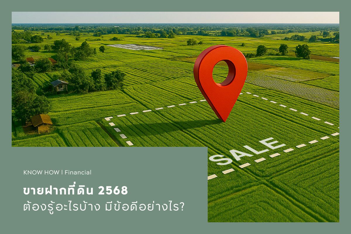 ขายฝากที่ดิน 2568 ต้องรู้อะไรบ้าง มีข้อดีอย่างไร?
