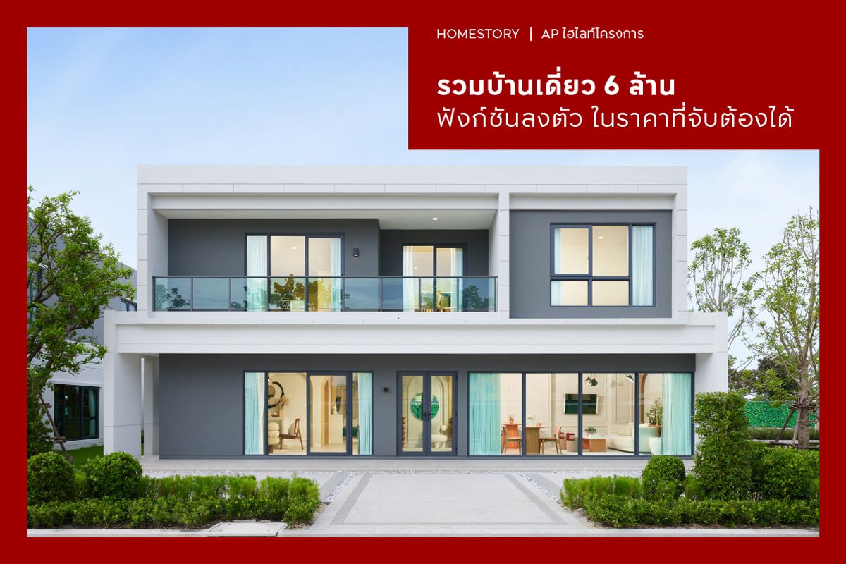 รวมบ้านเดี่ยว 6 ล้าน 2568 ฟังก์ชันลงตัว ในราคาที่จับต้องได้