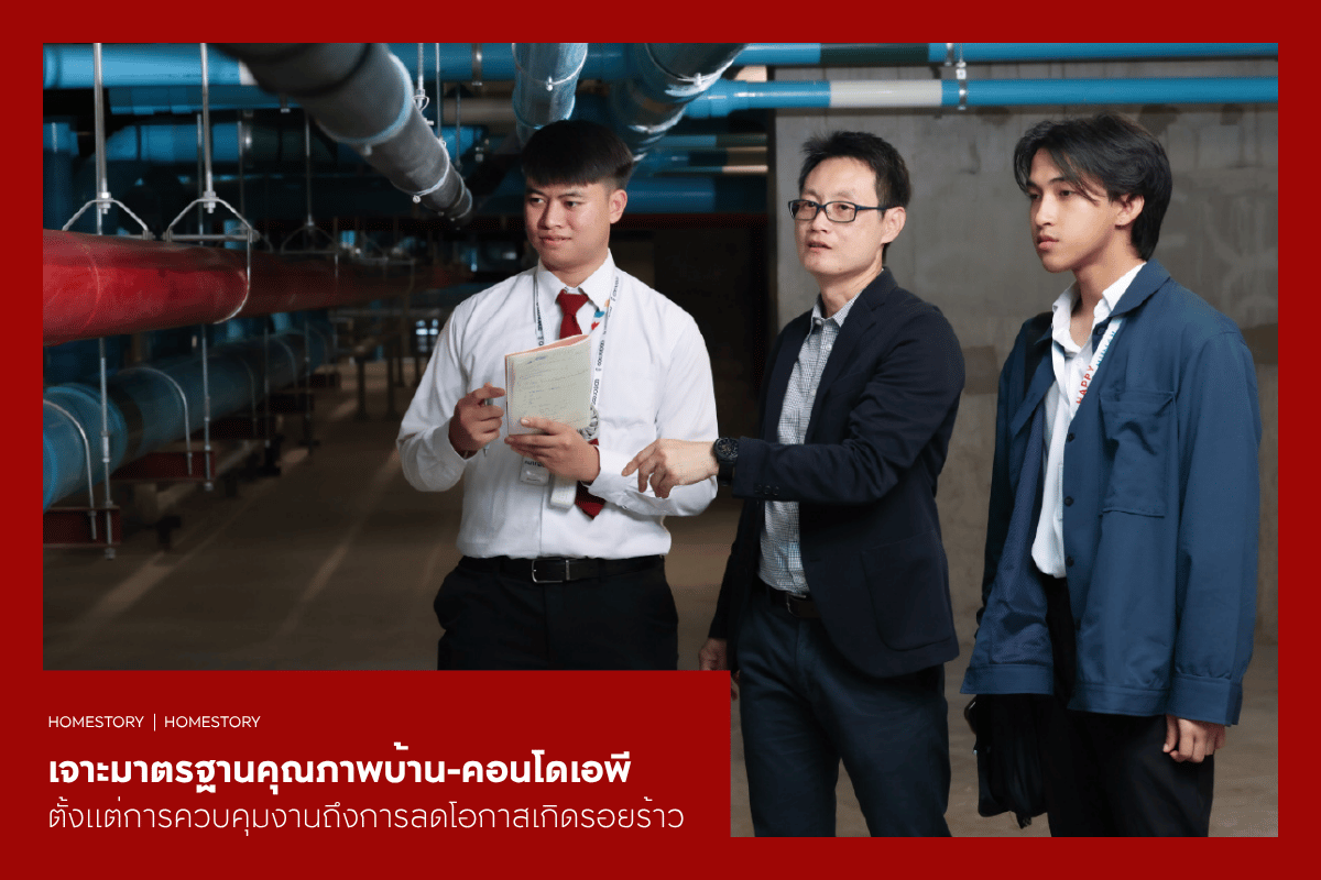 เจาะมาตรฐานส่งมอบบ้านและคอนโดเอพี ป้องกันรอยร้าวทุกขั้นตอนตั้งแต่การก่อสร้าง