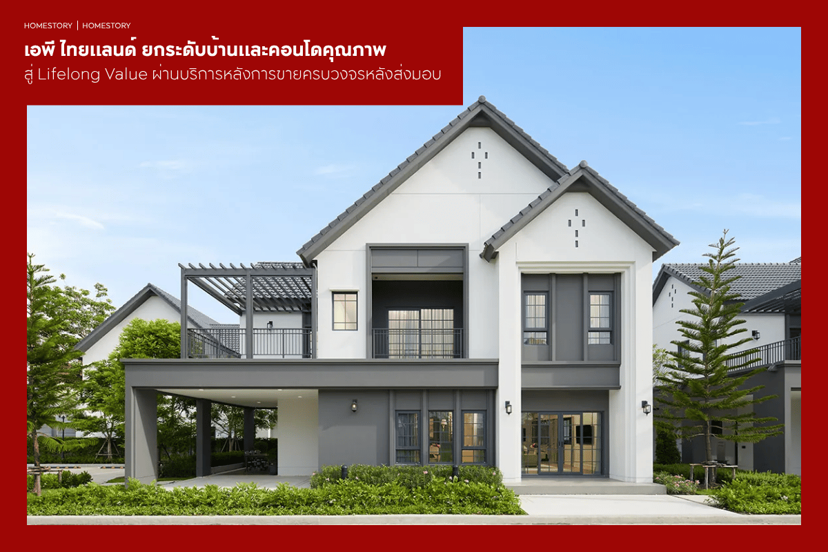 เอพี ไทยแลนด์ ยกระดับบ้านและคอนโดคุณภาพ สู่ Lifelong Value ผ่านบริการหลังการขายครบวงจรหลังส่งมอบ