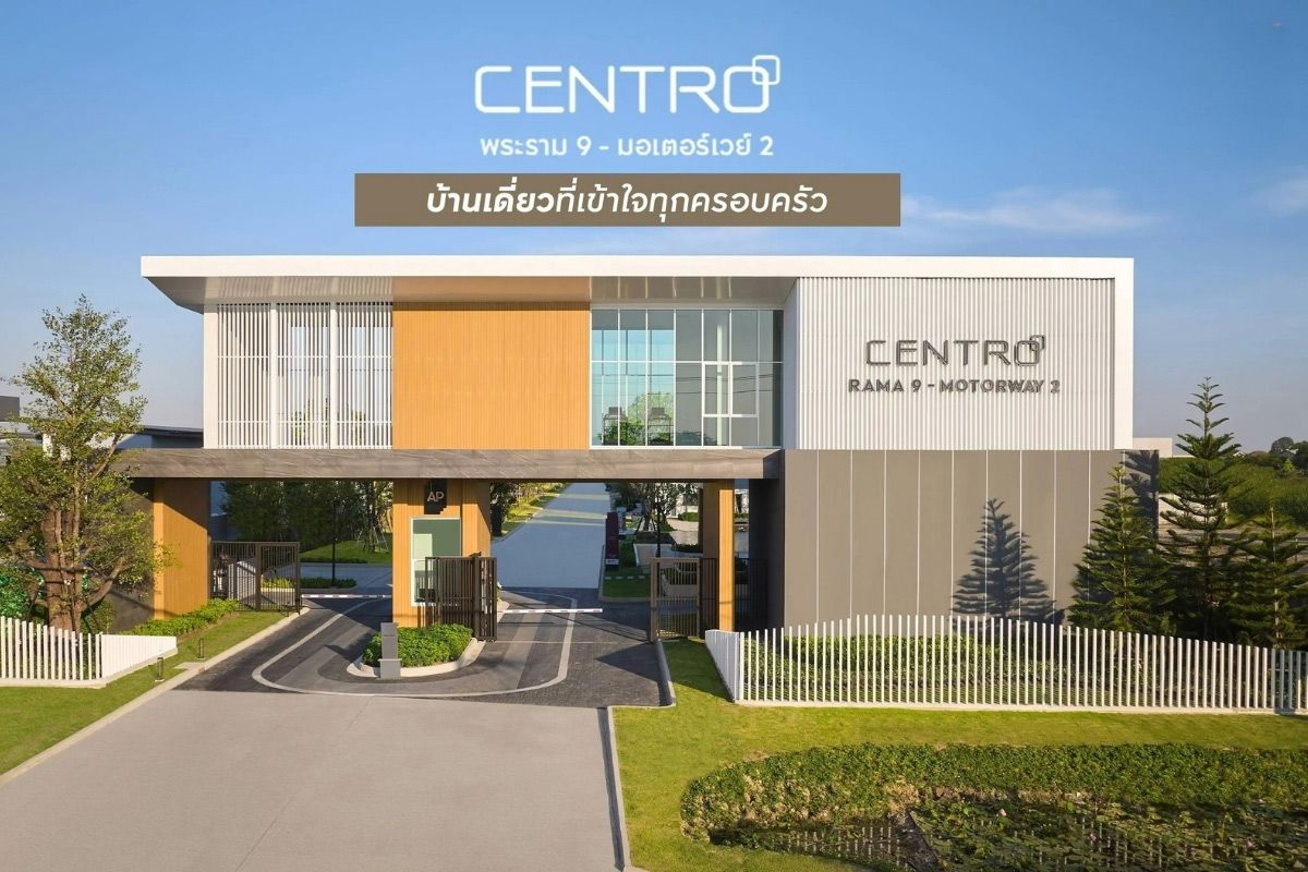 CENTRO พระราม 9 - มอเตอร์เวย์ 2 บ้านเดี่ยวที่เข้าใจทุกครอบครัว