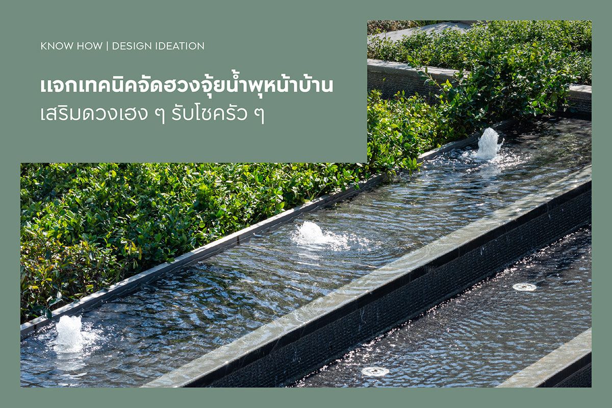 แจกเทคนิคจัดฮวงจุ้ยน้ำพุหน้าบ้าน 2568 เสริมดวงเฮง ๆ รับโชครัว ๆ