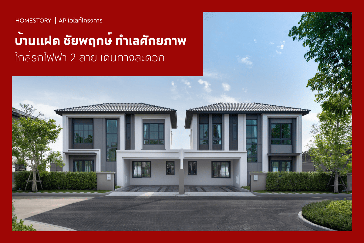 บ้านแฝด ชัยพฤกษ์ 2569 ทำเลศักยภาพใกล้รถไฟฟ้า 2 สาย เดินทางสะดวก