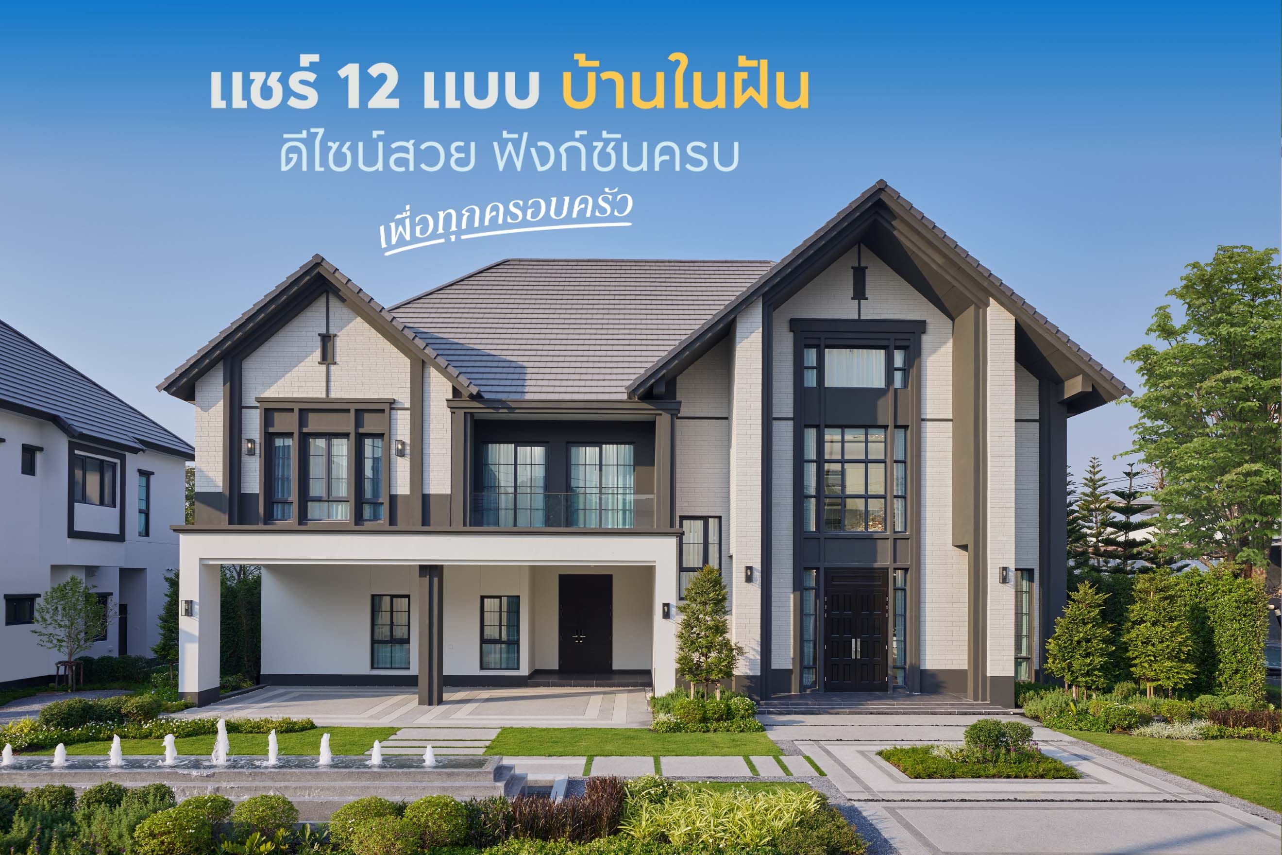 แชร์ 12 แบบบ้านในฝัน ดีไซน์สวย ฟังก์ชันครบ เพื่อทุกครอบครัว