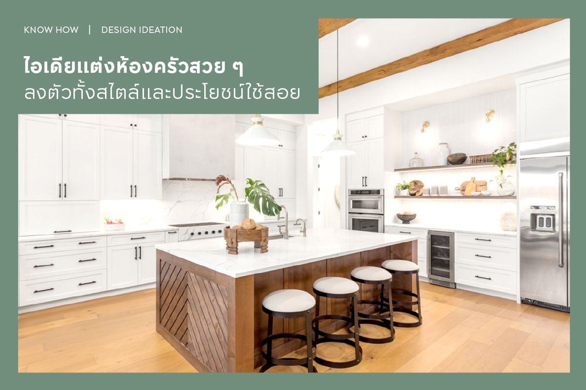 20 ไอเดียแต่งห้องครัวสวย ๆ ลงตัวทั้งสไตล์และประโยชน์ใช้สอย