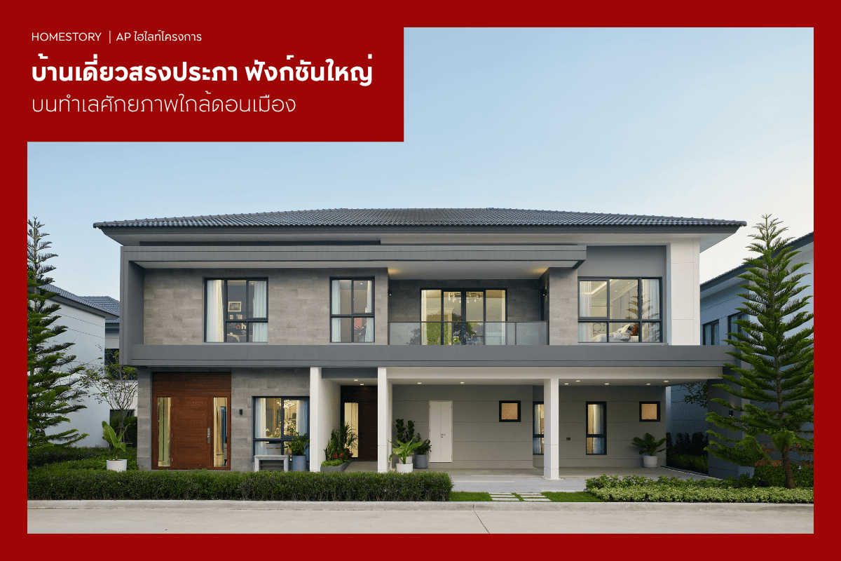 บ้านเดี่ยวสรงประภา 2569 ฟังก์ชันใหญ่ บนทำเลศักยภาพใกล้ดอนเมือง