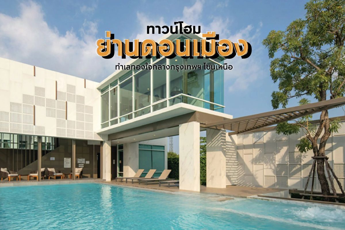 ทาวน์โฮม ย่านดอนเมือง ทำเลทองใจกลางกรุงเทพฯ โซนเหนือ