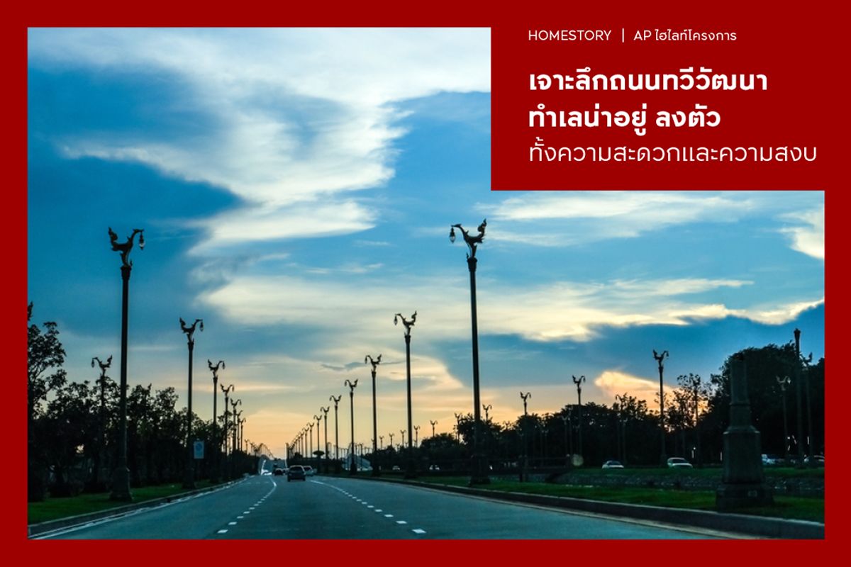 เจาะลึกถนนทวีวัฒนา ทำเลน่าอยู่ ลงตัวทั้งความสะดวกและความสงบ