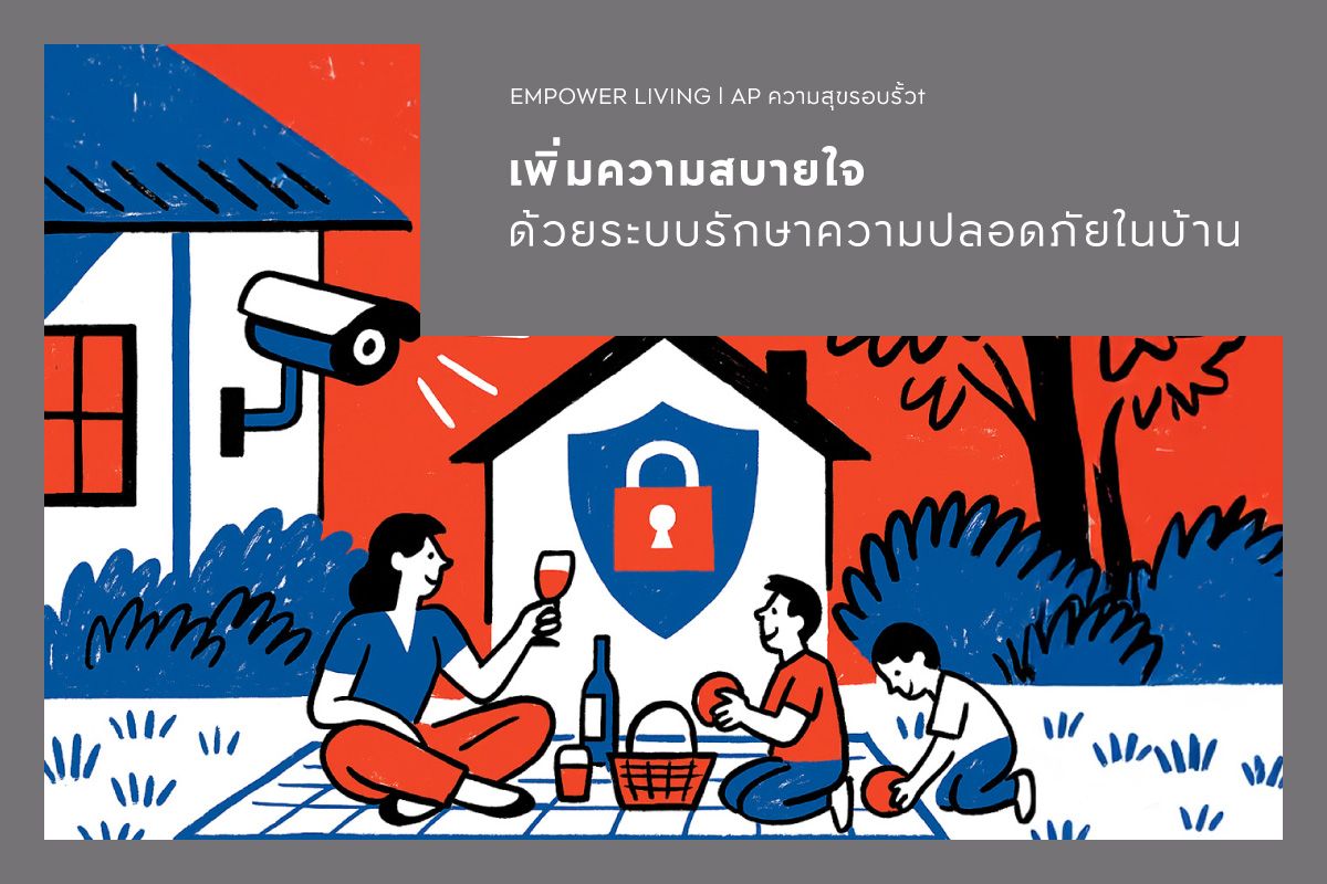 เพิ่มความสบายใจด้วยระบบรักษาความปลอดภัยในบ้าน