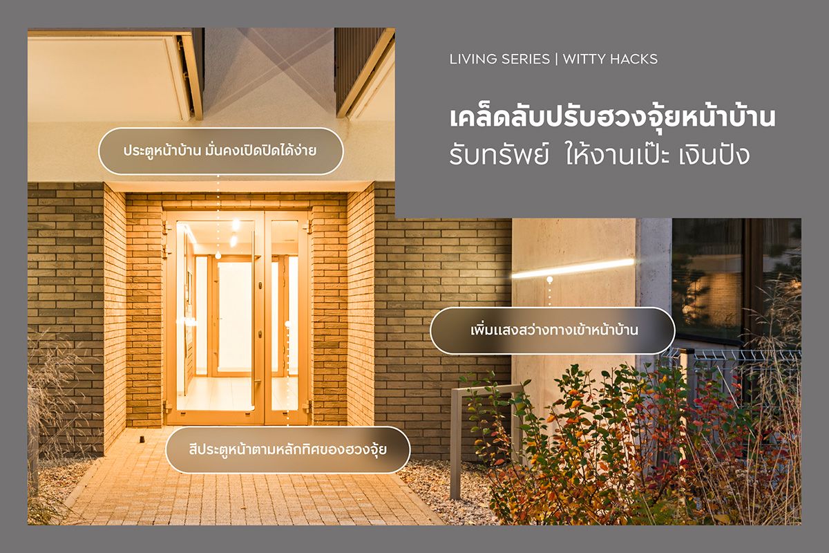 เคล็ดลับปรับฮวงจุ้ยหน้าบ้านรับทรัพย์ 2569 ให้งานเป๊ะ เงินปัง