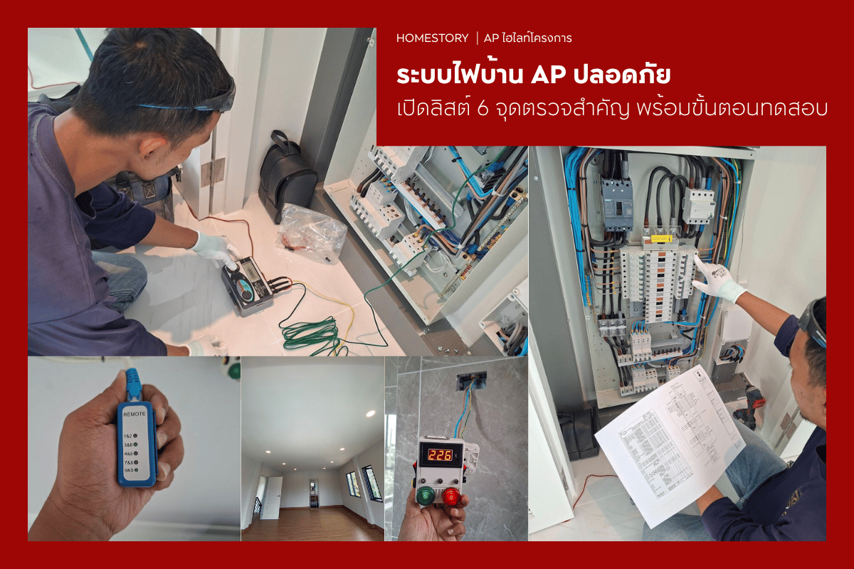 ระบบไฟบ้าน AP ปลอดภัย เปิดลิสต์ 6 จุดตรวจสำคัญ พร้อมขั้นตอนทดสอบ