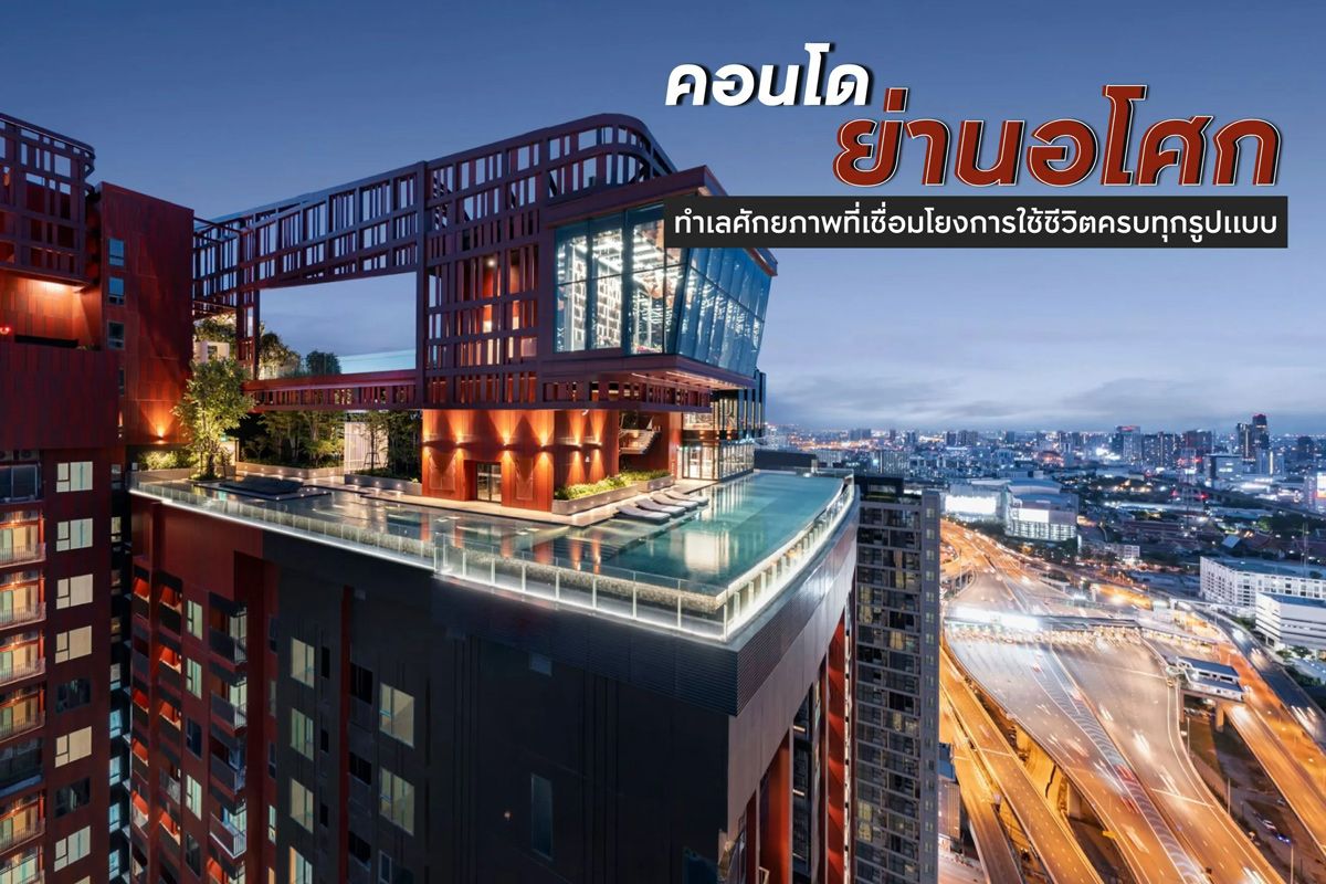 คอนโดย่านอโศก ทำเลศักยภาพที่เชื่อมโยงการใช้ชีวิตครบทุกรูปแบบ