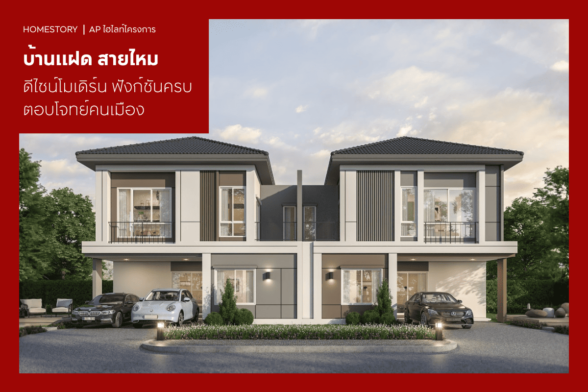 บ้านแฝด สายไหม 2568 ดีไซน์โมเดิร์น ฟังก์ชันครบ ตอบโจทย์คนเมือง