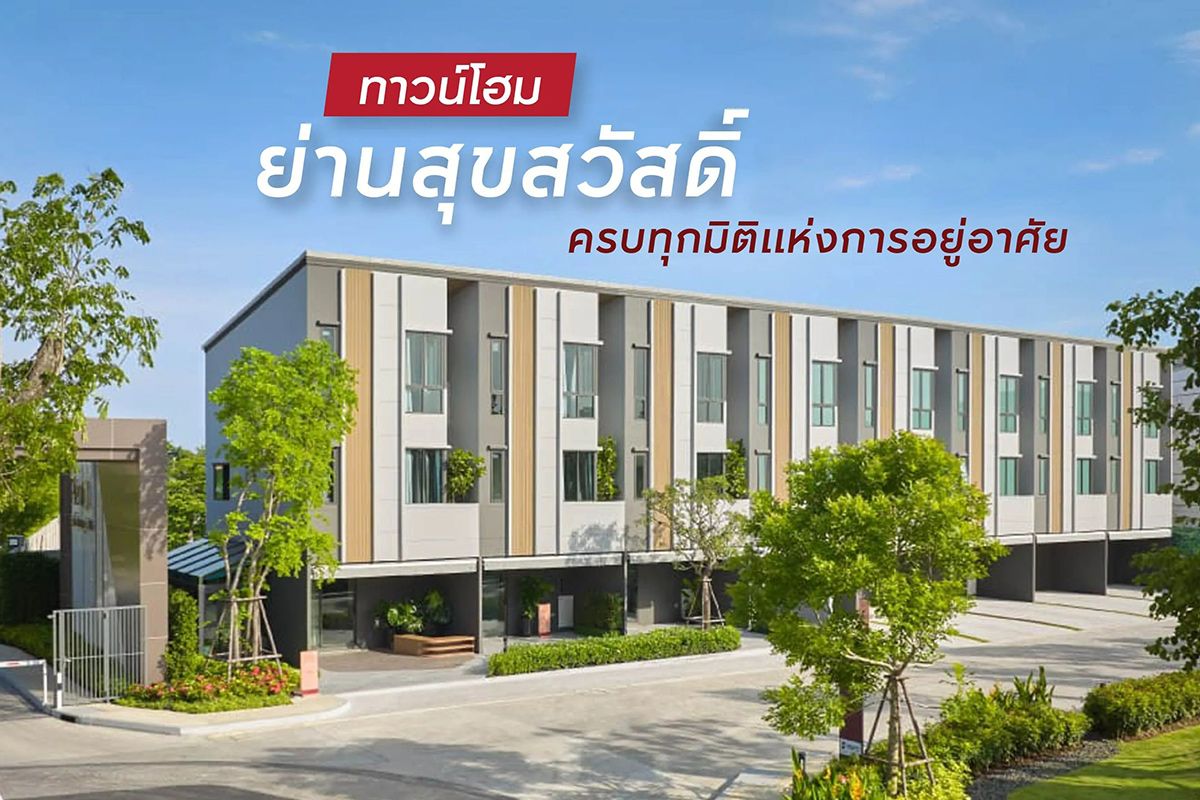 5 ทาวน์โฮม ย่านสุขสวัสดิ์ 2569 ครบทุกมิติแห่งการอยู่อาศัย