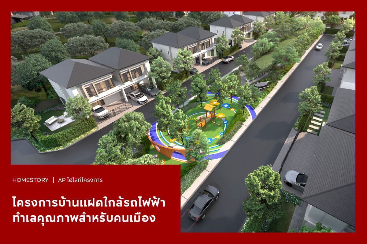 รวม 12 โครงการบ้านแฝดใกล้รถไฟฟ้า ทำเลคุณภาพสำหรับคนเมือง
