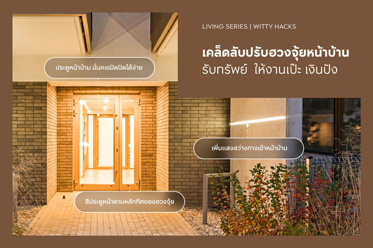 เคล็ดลับปรับฮวงจุ้ยหน้าบ้านรับทรัพย์ 2569 ให้งานเป๊ะ เงินปัง