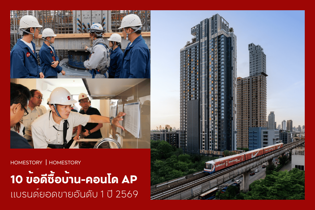 10 ข้อดีซื้อบ้าน-คอนโด AP ทำไมจึงเป็นแบรนด์ยอดขายอันดับ 1 ปี 2569