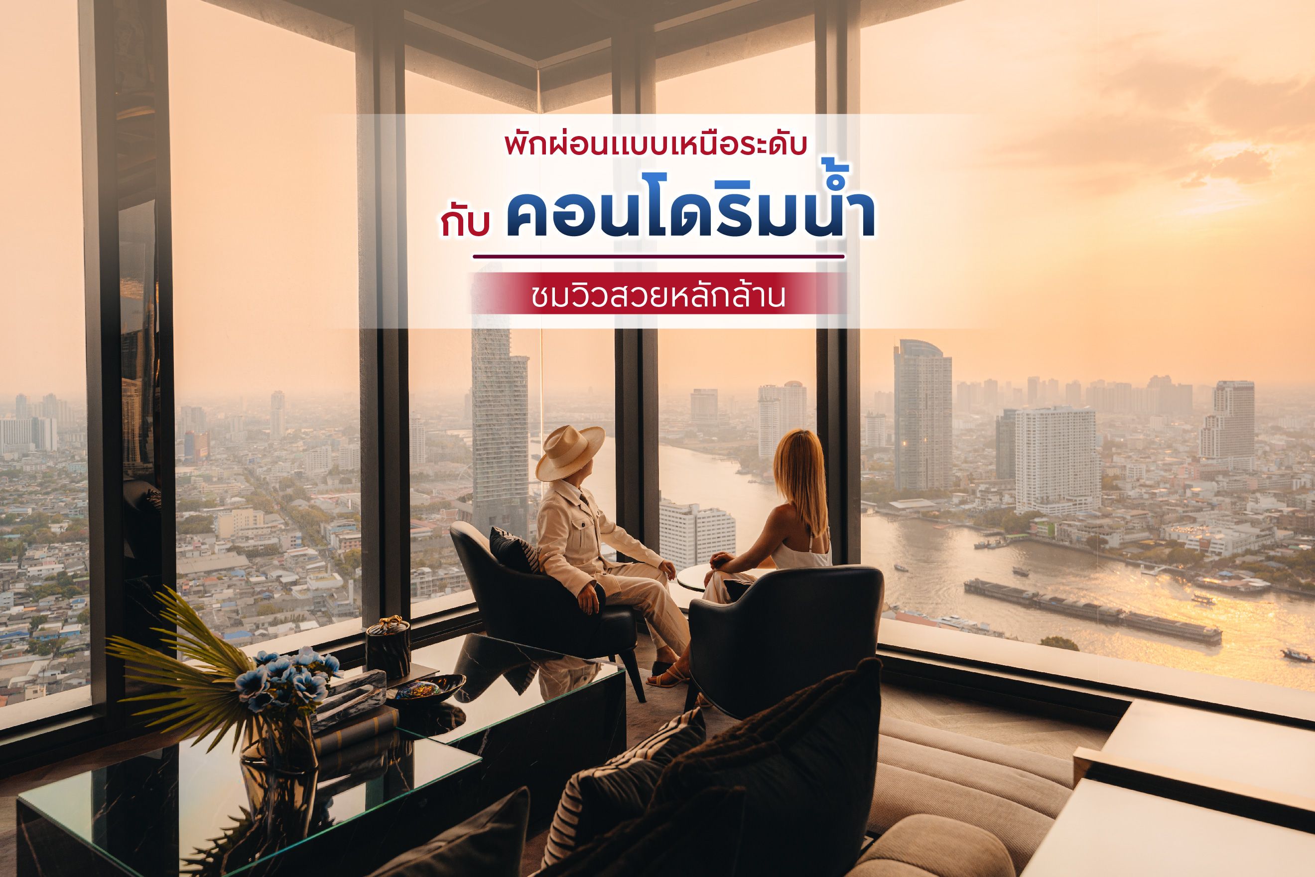 พักผ่อนแบบเหนือระดับกับคอนโดริมน้ำ ชมวิวสวยหลักล้าน