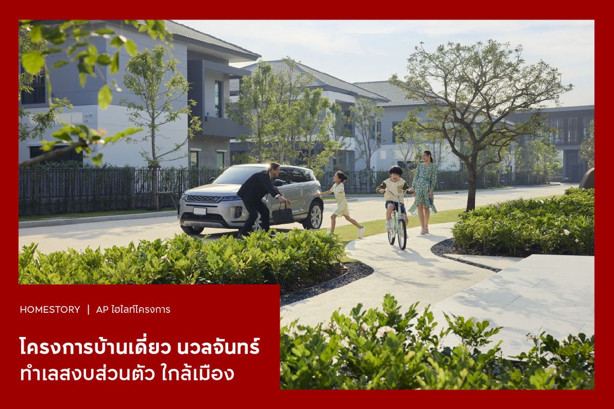 โครงการบ้านเดี่ยว นวลจันทร์ 2568 ทำเลสงบส่วนตัว ใกล้เมือง