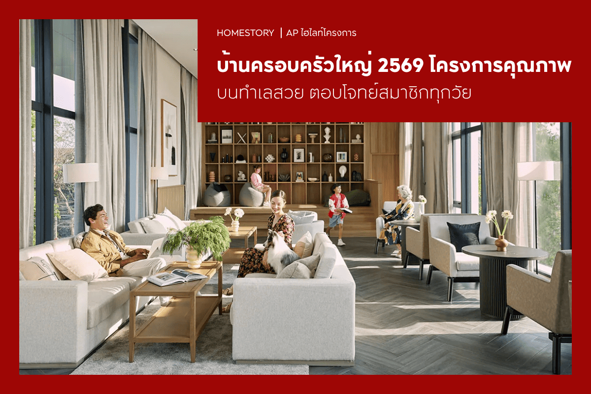 บ้านครอบครัวใหญ่ 2569 โครงการคุณภาพบนทำเลสวย ตอบโจทย์สมาชิกทุกวัย