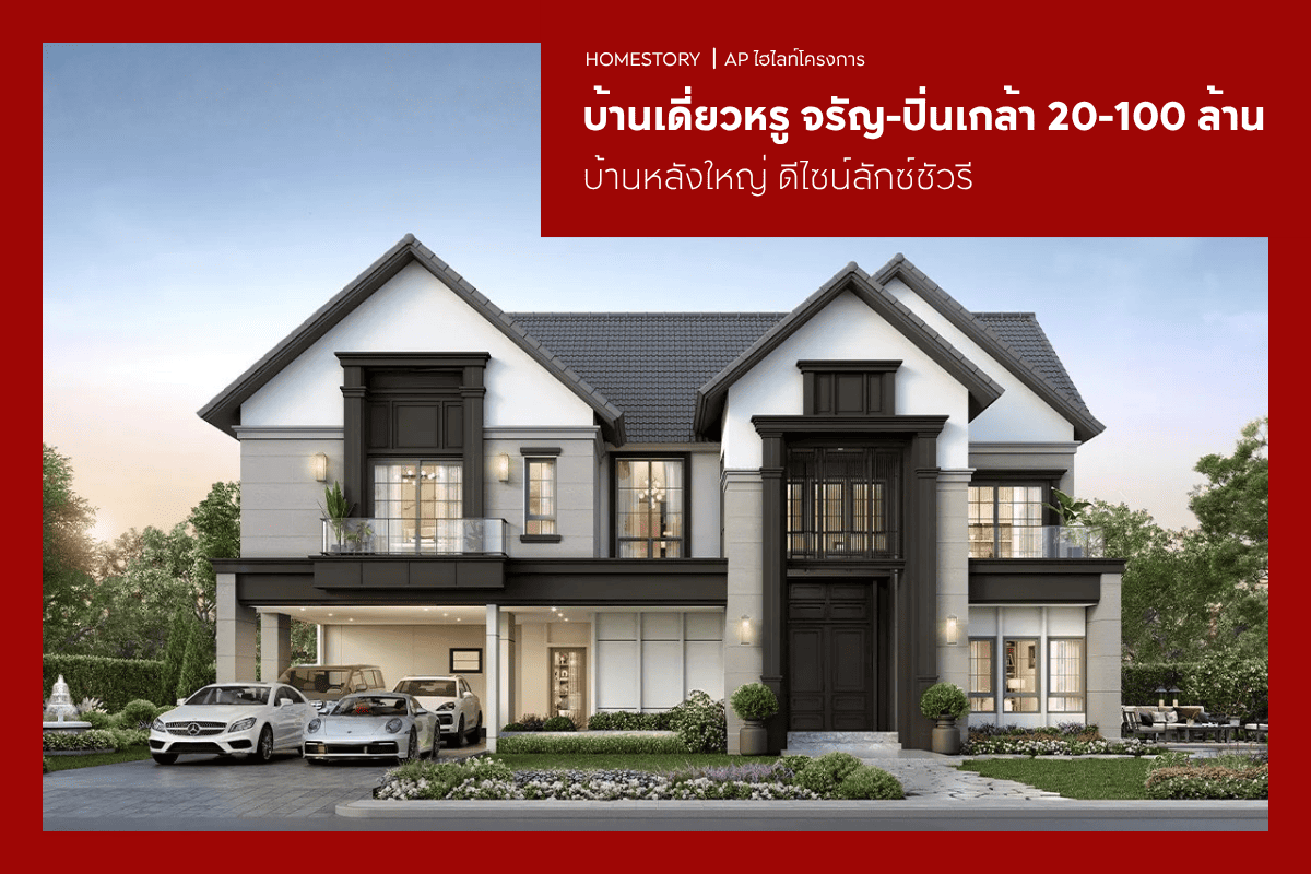 บ้านเดี่ยวหรู จรัญ-ปิ่นเกล้า 20 - 100 ล้าน 2569 บ้านหลังใหญ่ ดีไซน์ลักซ์ชัวรี