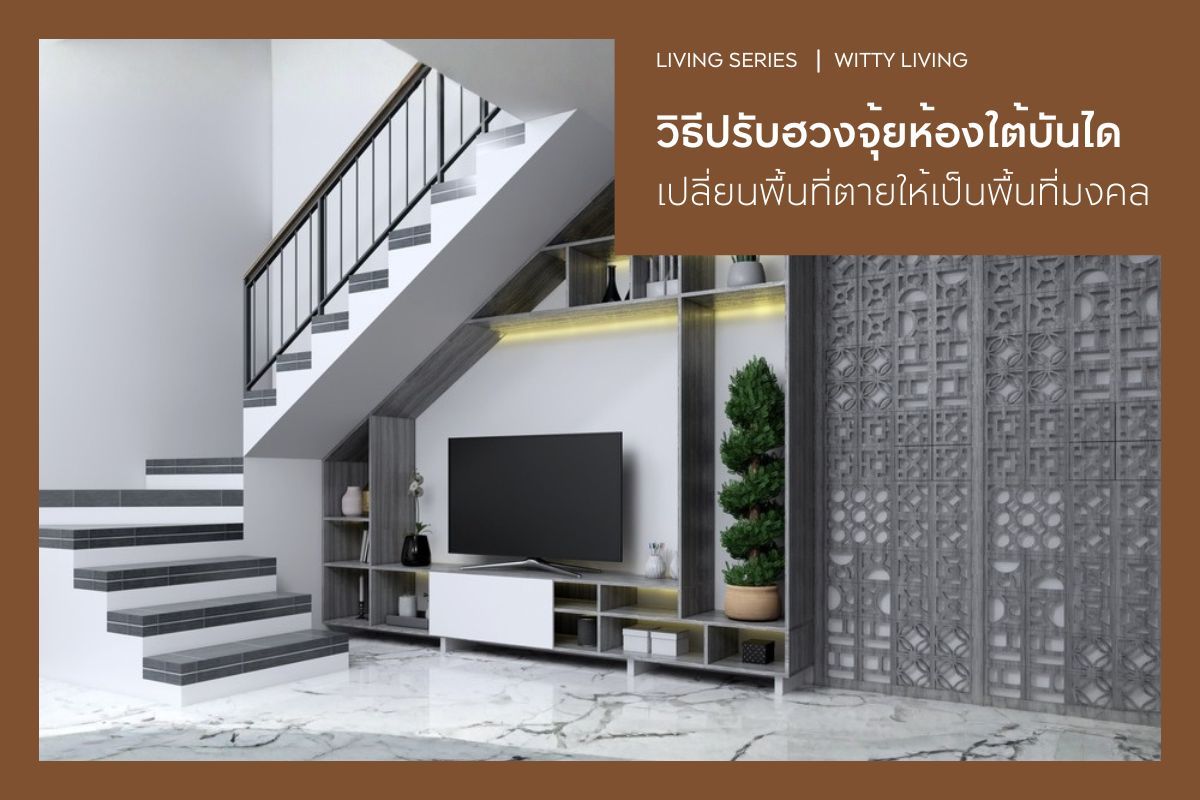 วิธีปรับฮวงจุ้ยห้องใต้บันได เปลี่ยนพื้นที่ตายให้เป็นพื้นที่มงคล