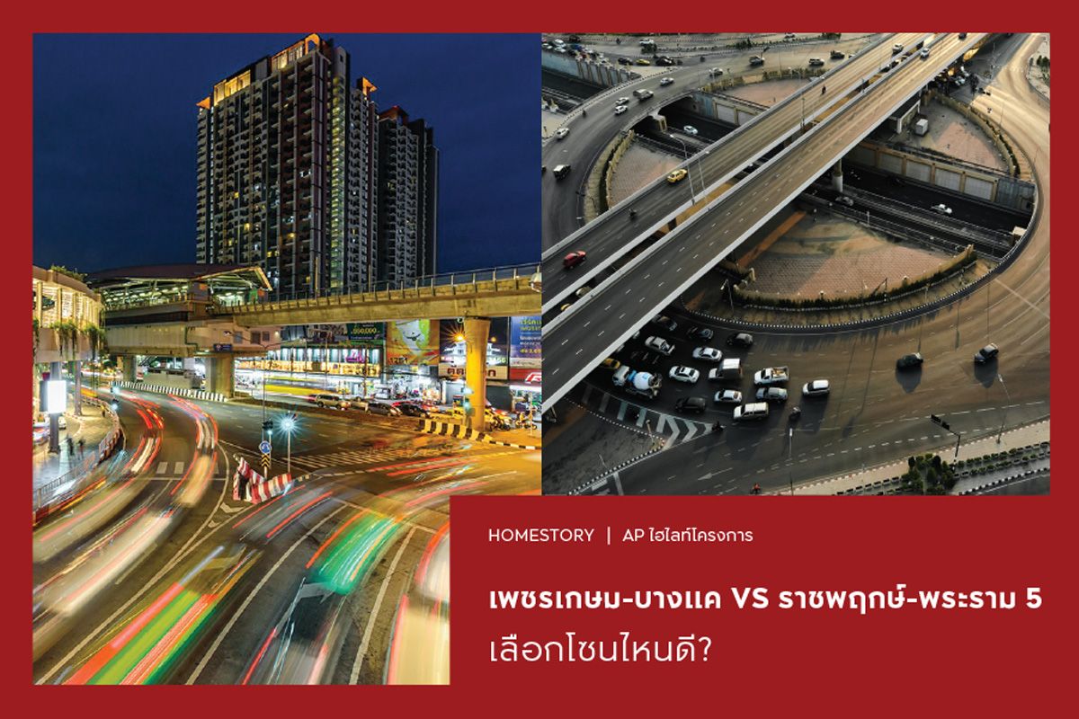 เทียบทำเล เพชรเกษม-บางแค VS ราชพฤกษ์-พระราม 5 เลือกโซนไหนดี?