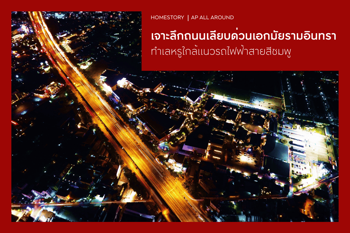 เจาะลึกถนนเลียบด่วนเอกมัย-รามอินทรา ทำเลหรูใกล้แนวรถไฟฟ้าสายสีชมพู