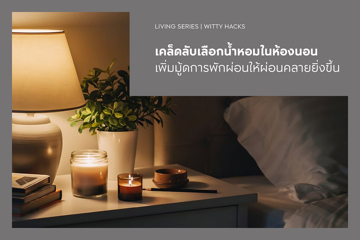 เคล็ดลับเลือกน้ำหอมในห้องนอน เพิ่มมู้ดการพักผ่อนให้ผ่อนคลายยิ่งขึ้น