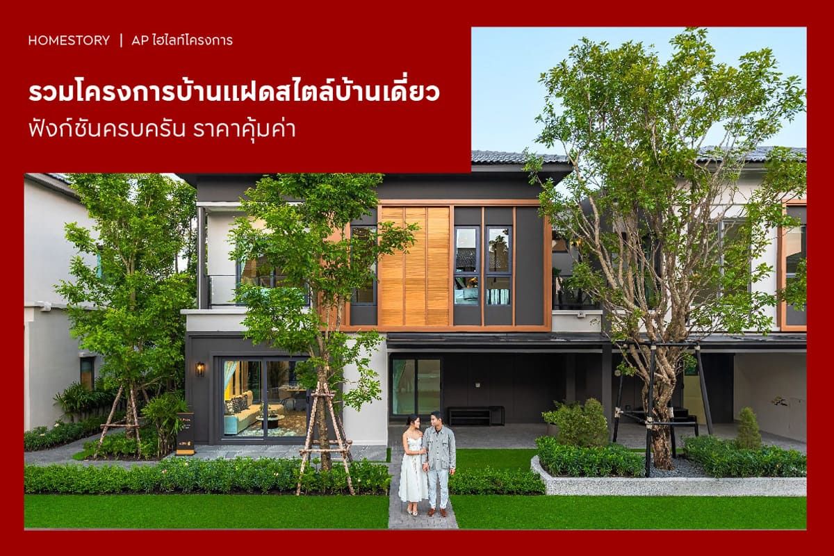 รวมโครงการบ้านแฝดสไตล์บ้านเดี่ยว ฟังก์ชันครบครัน ราคาคุ้มค่า