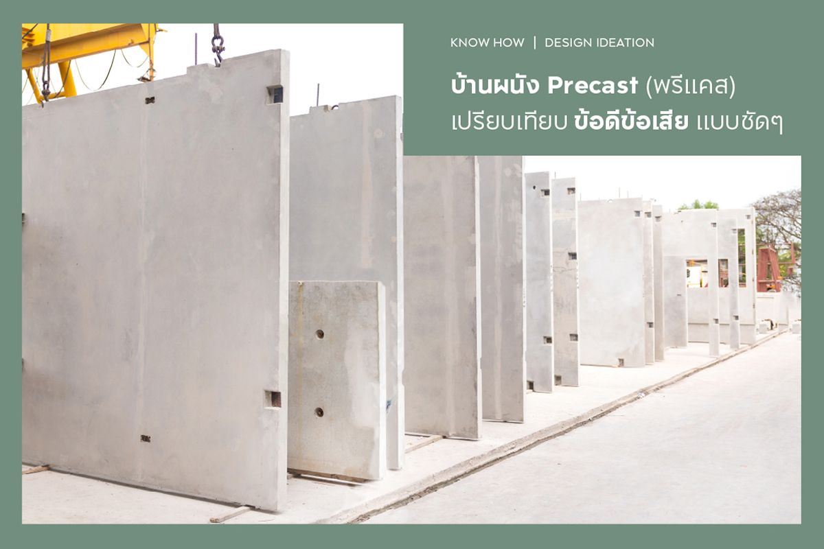 บ้านผนัง Precast (พรีแคส) เปรียบเทียบข้อดีข้อเสียแบบชัด ๆ