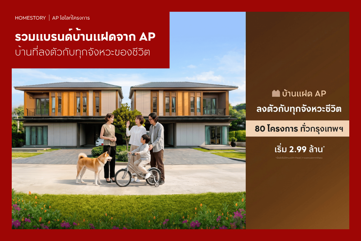 รวมแบรนด์บ้านแฝดจาก AP บ้านที่ลงตัวกับทุกจังหวะของชีวิต