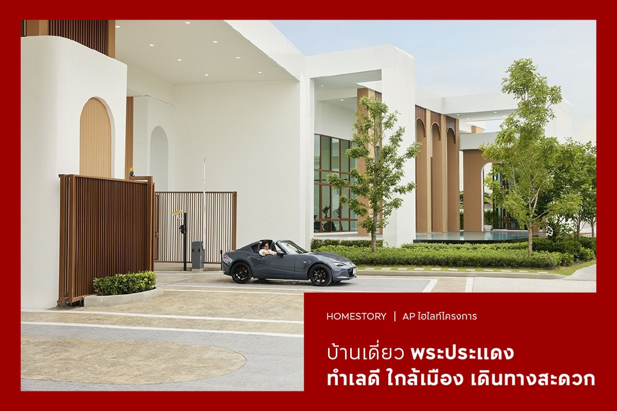 บ้านเดี่ยว พระประแดง 2568 ทำเลดี ใกล้เมือง เดินทางสะดวก