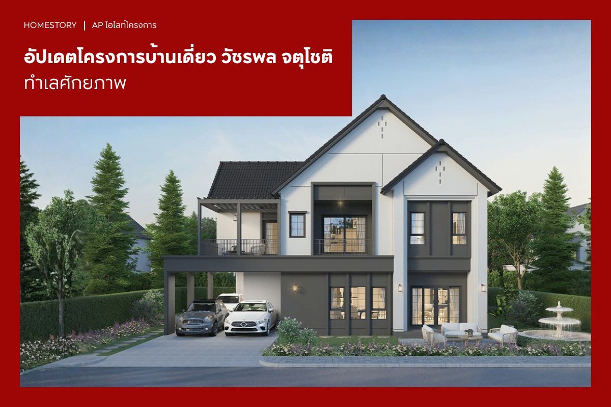 อัปเดตโครงการบ้านเดี่ยว วัชรพล จตุโชติ ทำเลศักยภาพ 2569