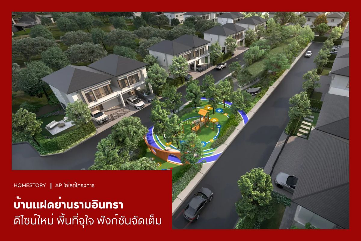 บ้านแฝดย่านรามอินทรา ดีไซน์ใหม่ 2569 พื้นที่จุใจ ฟังก์ชันจัดเต็ม