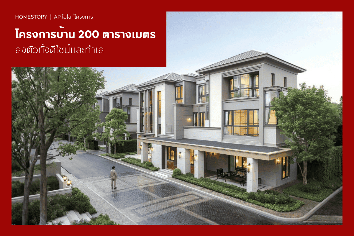 รีวิว 14 โครงการบ้าน 200 ตารางเมตรปี 2568 ลงตัวทั้งดีไซน์และทำเล