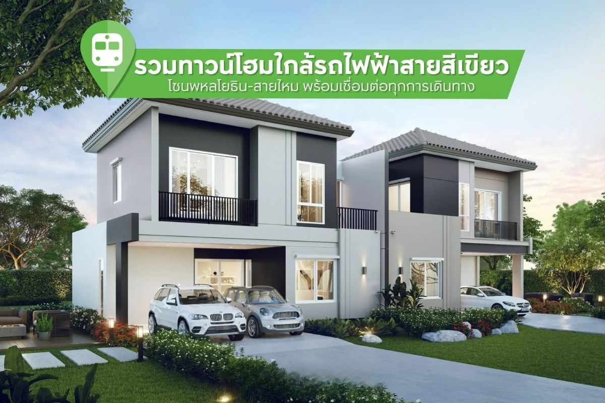 รวมทาวน์โฮมใกล้รถไฟฟ้าสายสีเขียว โซนพหลโยธิน-สายไหม พร้อมเชื่อมต่อทุกการเดินทาง