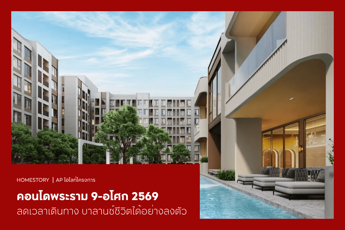 คอนโดพระราม 9-อโศก 2569 ลดเวลาเดินทาง บาลานซ์ชีวิตได้อย่างลงตัว